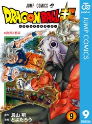 ドラゴンボール超 5巻 無料試し読みなら漫画 マンガ 電子書籍のコミックシーモア