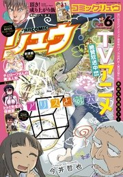 月刊COMICリュウ 2017年6月号