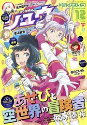 月刊COMICリュウ 2017年12月号