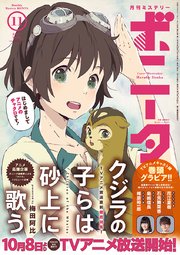 ミステリーボニータ 2017年11月号