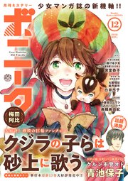 ミステリーボニータ 2018年12月号