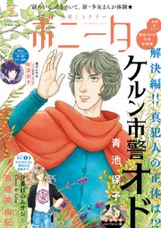 ミステリーボニータ 2020年5月号