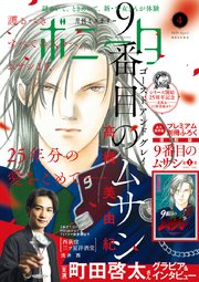 ミステリーボニータ 2021年4月号