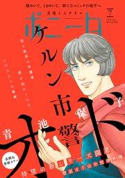 ミステリーボニータ 2023年7月号