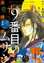 ミステリーボニータ 2024年11月号