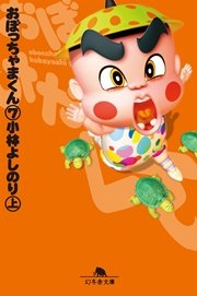 おぼっちゃまくん7（上）