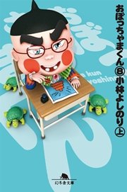 おぼっちゃまくん8（上）