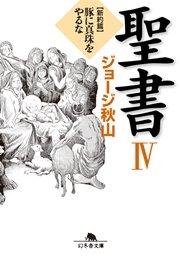 聖書 IV 新約篇 豚に真珠をやるな