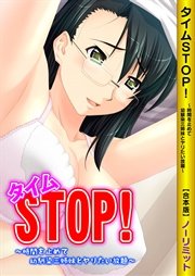 タイムSTOP！ ～時間を止めて幼馴染三姉妹とヤリたい放題～【合本版】