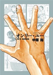 奈緒子 新たなる疾風 かぜ 1巻 無料試し読みなら漫画 マンガ 電子書籍のコミックシーモア