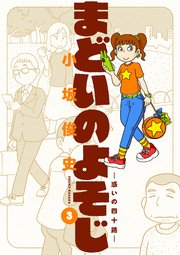 まどいのよそじー惑いの四十路ー 3
