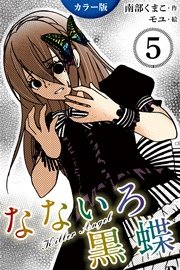 [カラー版]なないろ黒蝶～KillerAngel 5巻〈姉さんを好きなの？〉（コミックノベル）