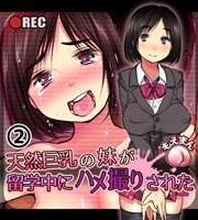 天然巨乳の妹が留学中にハメ撮りされた2