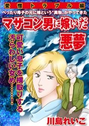 【愛憎トラブル編】マザコン男に嫁いだ悪夢