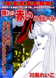 【忍従の果てに編】憧れの赤いハイヒール