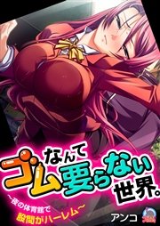 ゴムなんて要らない世界。～夜の体育館で股間がハーレム～(フルカラー) 1巻