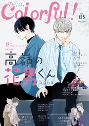 Colorful！ 最新号