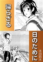 帰らざる日のために