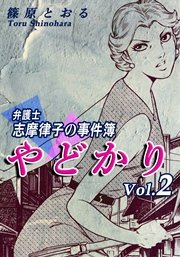 やどかり～弁護士・志摩律子の事件簿～（2）