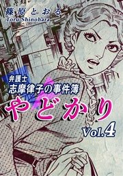 やどかり～弁護士・志摩律子の事件簿～（4）