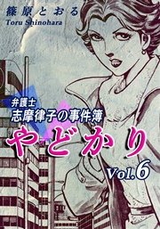 やどかり～弁護士・志摩律子の事件簿～（6）