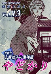 やどかり～弁護士・志摩律子の事件簿～（13）