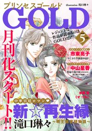 プリンセスGOLD 2018年5月号