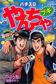 やんちゃブギ 第7集 飛翔編