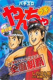 やんちゃブギ 第10集 快心編