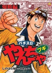 やんちゃブギ 第16集 爆勝編