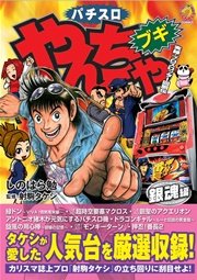 やんちゃブギ 第18集 銀魂編