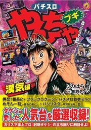 やんちゃブギ 第19集 漢気編