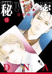 秘密 season 0 11巻