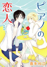 花丸漫画 ピアノの恋人 ppp 第11話