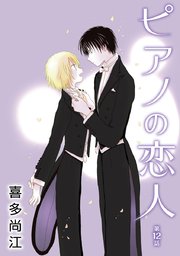 花丸漫画 ピアノの恋人 ppp 第12話
