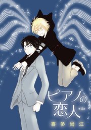 花丸漫画 ピアノの恋人 ppp 第13話