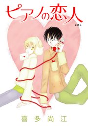 花丸漫画 ピアノの恋人 ppp 第14話