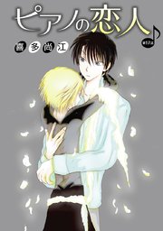 花丸漫画 ピアノの恋人 ppp 第17話