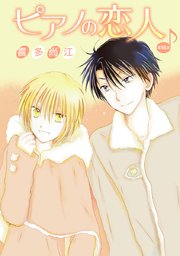 花丸漫画 ピアノの恋人 ppp 第18話