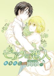 花丸漫画 ピアノの恋人 ppp 第20話