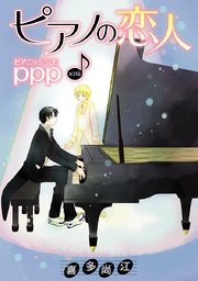 花丸漫画 ピアノの恋人 ppp 第31話