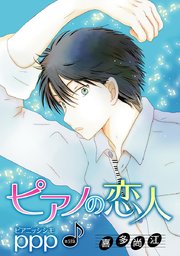 花丸漫画 ピアノの恋人 ppp 第33話