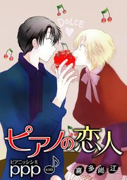 花丸漫画 ピアノの恋人 ppp 第34話