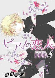 花丸漫画 ピアノの恋人 ppp 第35話