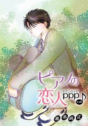 花丸漫画 ピアノの恋人 ppp 第36話