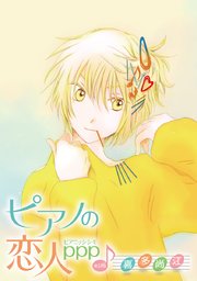 花丸漫画 ピアノの恋人 ppp 第37話