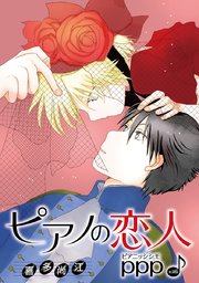 花丸漫画 ピアノの恋人 ppp 第38話