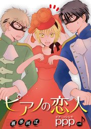 花丸漫画 ピアノの恋人 ppp 第39話