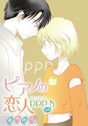 花丸漫画 ピアノの恋人 ppp 第40話