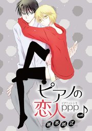 花丸漫画 ピアノの恋人 ppp 第41話